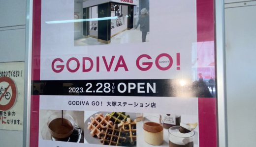 大塚駅改札横にゴディバの新業態の1号店が2/28オープン！<br>