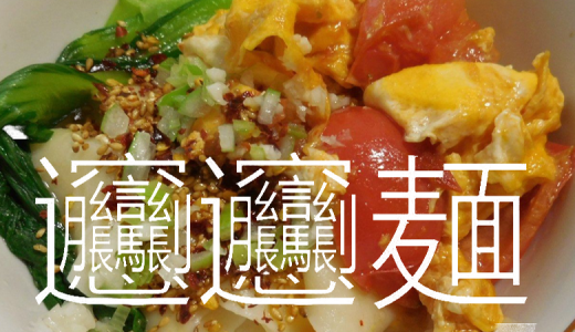 世界とつながる料理教室 #16 世界一難しい漢字の料理「ビャンビャン麺」を作ろう（2023/8/26）
