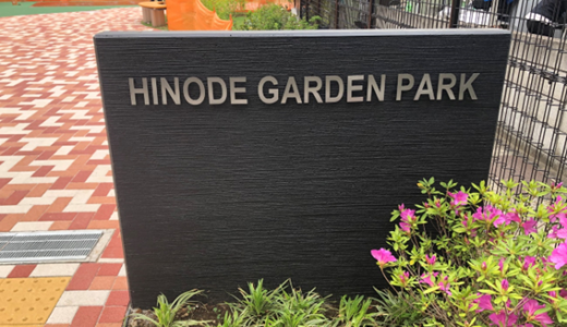 東池袋5丁目に新しくできた公園「Hinode Garden Park」（愛称）に行ってみました♪