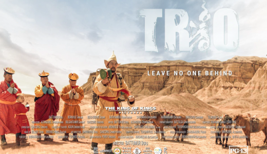 モンゴル映画「ＴＲＩＯ」上映会を開催します（2024年8月17日）＠みらい館大明