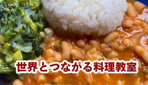 世界とつながる料理教室 『コンゴ民主共和国のマデス&ンドゥンダ&セモリナ』（2024/11/3）　開催します）