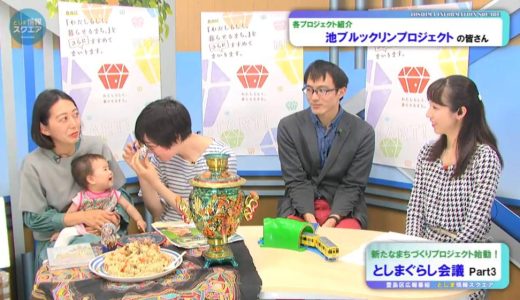 TV出演のお知らせ（としまテレビ：としま情報スクエア）2018年4月12日