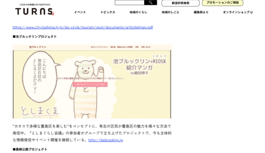 記事『「消滅可能性を脱却した東京都・豊島区の10年」ー産学官民共創のまちづくりで、「誰もがいつでも主役」のまちへー』（TURNS）の中で、池ブルックリンの活動が紹介されました