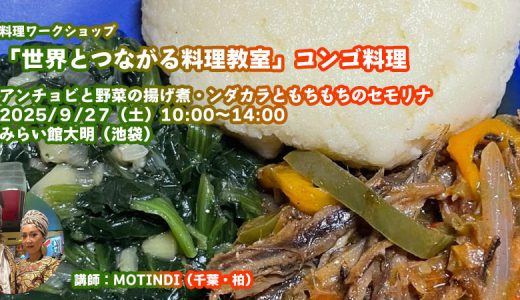 世界とつながる料理教室「コンゴ民主共和国のンダカラとセモリナ」（2025/9/27）開催します