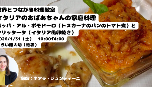 世界とつながる料理教室「イタリアのおばあちゃんの家庭料理 パッパ・アル・ポモドーロ（トスカーナのパンのトマト煮）、フリッタータ（イタリア風卵焼き）」 (第116回)講師：キアラ・ジュンティーニ（2026年1月31日）